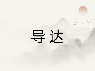 导达