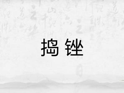 捣锉 捣锉