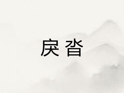 戾沓 戾沓