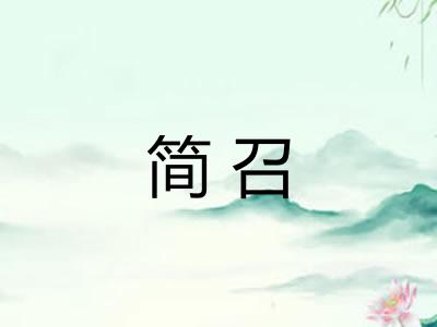 简召