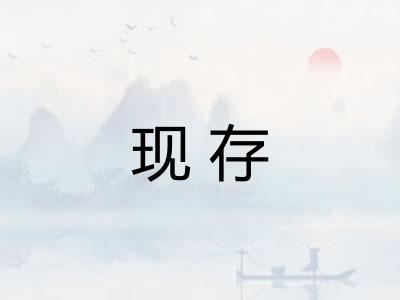 现存 现存