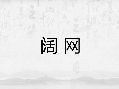 阔网 阔网