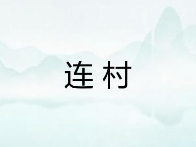 连村
