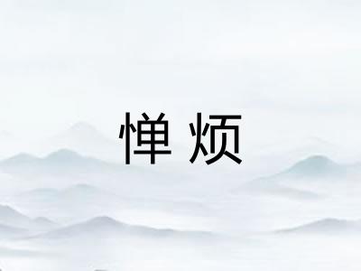 惮烦 惮烦