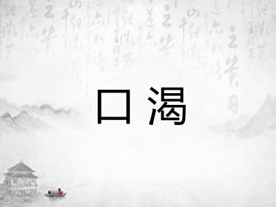 口渴 口渴