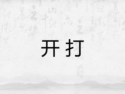 开打 开打