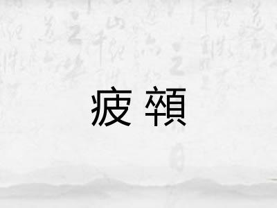 疲顇 疲顇