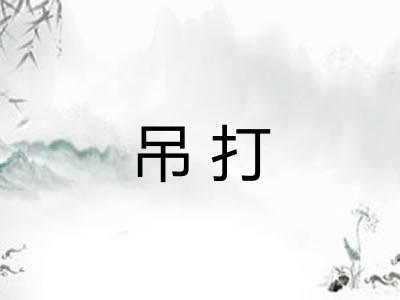 吊打 吊打