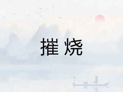 摧烧 摧烧