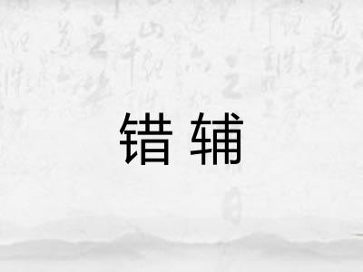 错辅 错辅