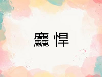 麤悍