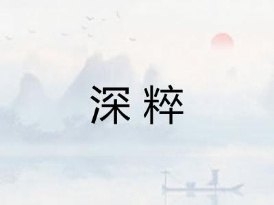 深粹
