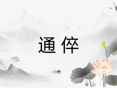 通倅 通倅