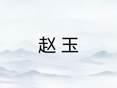 赵玉