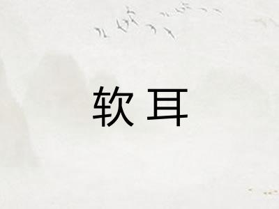 软耳 软耳