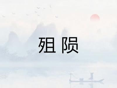 殂陨 殂陨