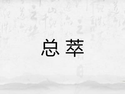 总萃 总萃