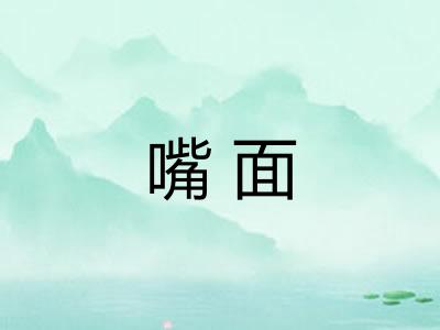 嘴面 嘴面