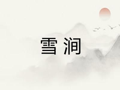 雪涧 雪涧