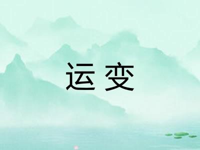运变