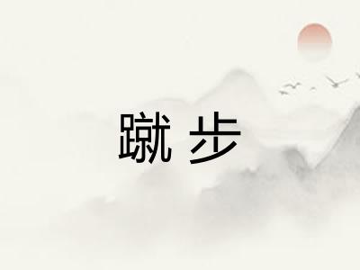 蹴步 蹴步