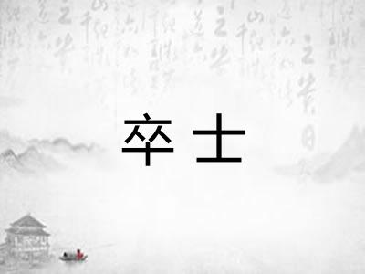 卒士 卒士