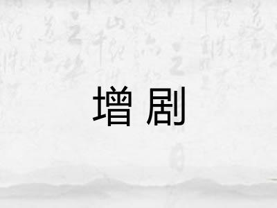 增剧 增剧