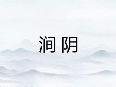 涧阴 涧阴
