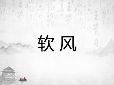 软风 软风
