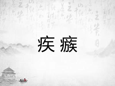 疾瘯