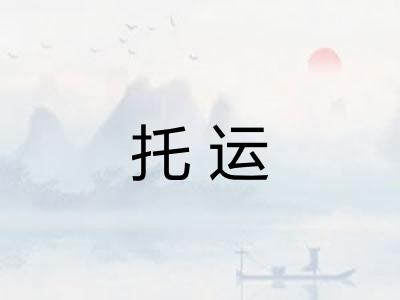 托运 托运
