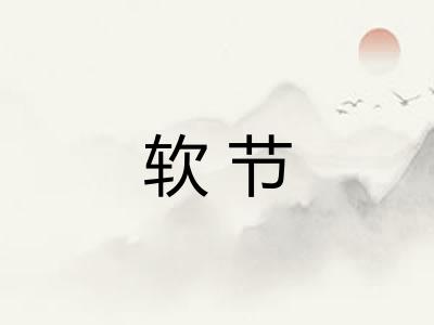 软节 软节