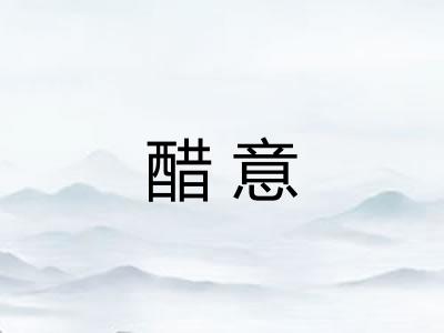 醋意 醋意