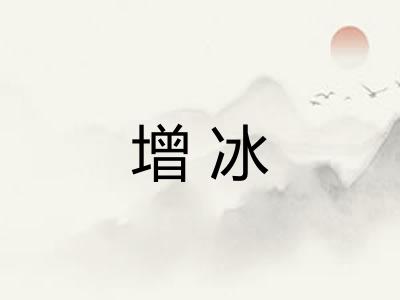 增冰 增冰