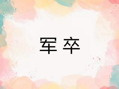 军卒 军卒