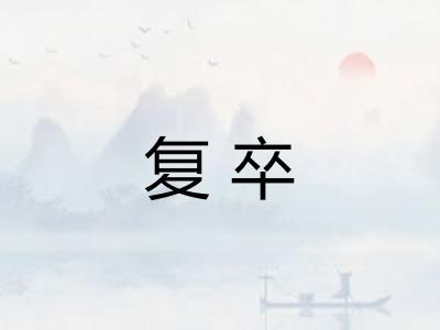 复卒 复卒