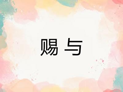 赐与 赐与