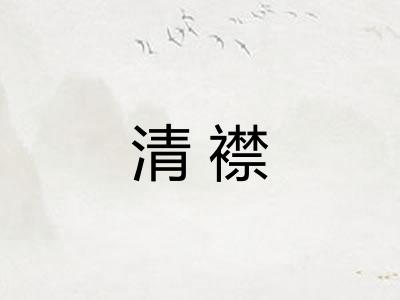 清襟 清襟