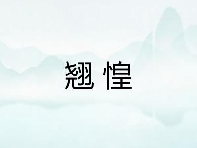 翘惶 翘惶