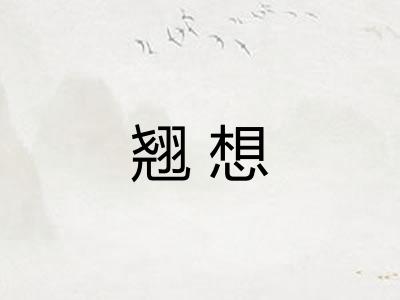 翘想 翘想