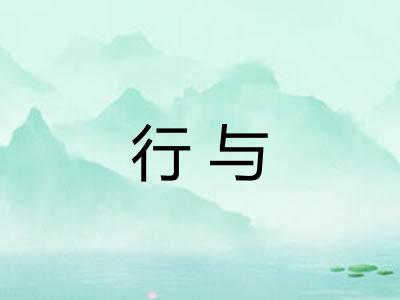 行与 行与