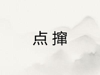点撺 点撺