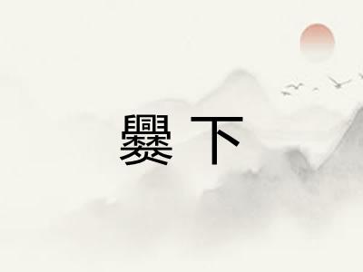 爨下 爨下