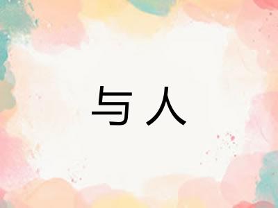 与人 与人