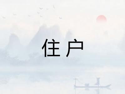 住户 住户