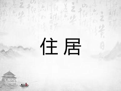 住居 住居