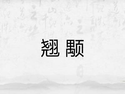 翘颙 翘颙