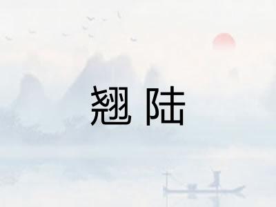 翘陆