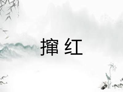 撺红 撺红