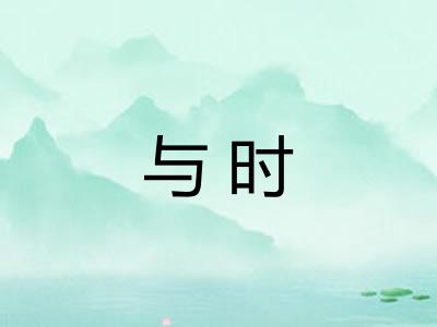 与时 与时